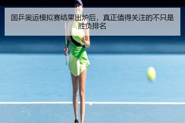 国乒奥运模拟赛结果出炉后，真正值得关注的不只是胜负排名